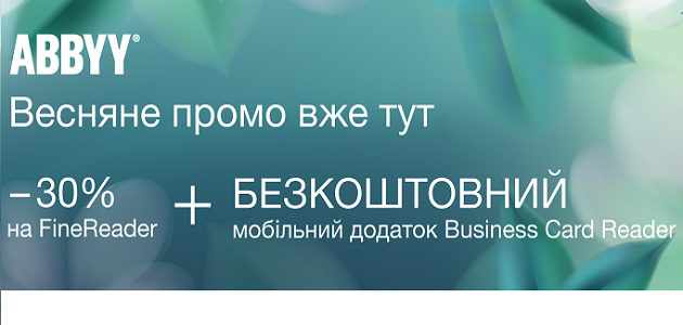 Запрошуємо скористатись перевагами весняної пропозиції від АВВYY