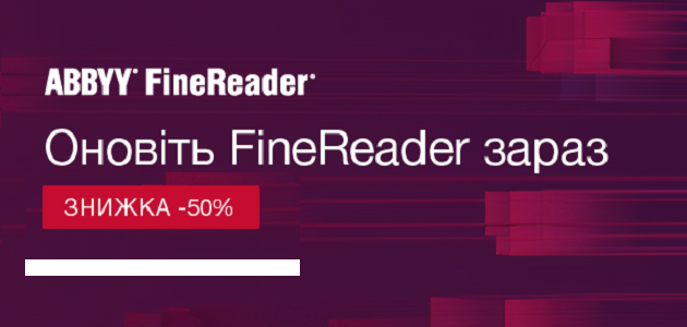 У період з 18го до 24 травня 2020 року на продукти ABBYY FineReader 15 Standard та Corporate (ESD версії) діє знижка 50% від повної ціни ліцензій!