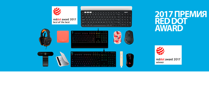 Logitech получила девять наград  Red Dot 2017 Product Design Awards