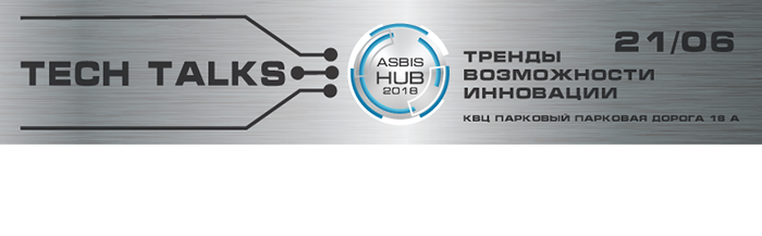 ASBIS HUB 2018. Tech Talks – Тренды. Возможности. Инновации