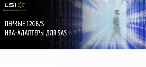 12Gb/s HBA-адаптеры для SAS от ведущего мирового производителя