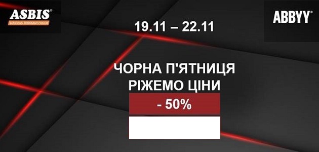 Цього року ABBYY надає Вам 50% знижки на професійне рішення для повсякденних задач з PDF.