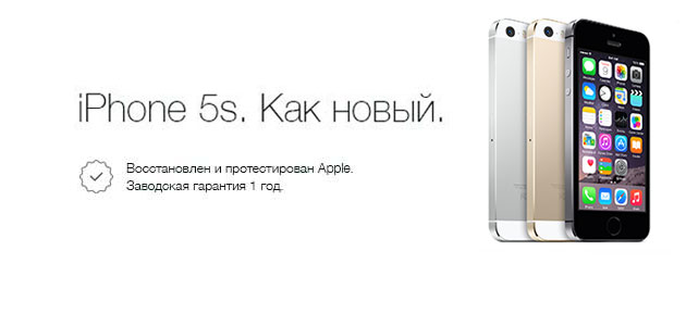 В сентябре 2015 года в продажу поступили официально восстановленные на заводе Apple устройства iPhone 5s 'Как новый'. Импортёр в Украине - компания «ASBIS-Украина»
