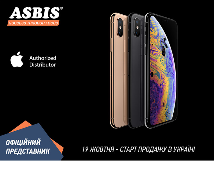 АСБІС-УКРАЇНА АНОНСУЄ СТАРТ ОФІЦІЙНИХ ПРОДАЖІВ НОВОЇ ПРОДУКЦІЇ APPLE: iPhone XS