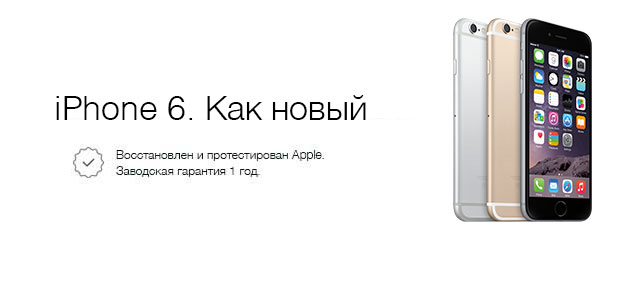 C 28 марта 2016 года на полках официальных украинских реселлеров продукции Apple появились восстановленные 'iPhone 6. Как новый' (CPO). Цена на эту модель ниже