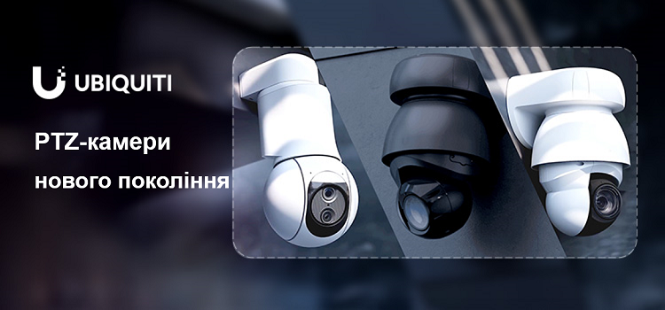 Ubiquiti представляє нові PTZ-камери для відео спостереження як у приміщенні, так і назовні